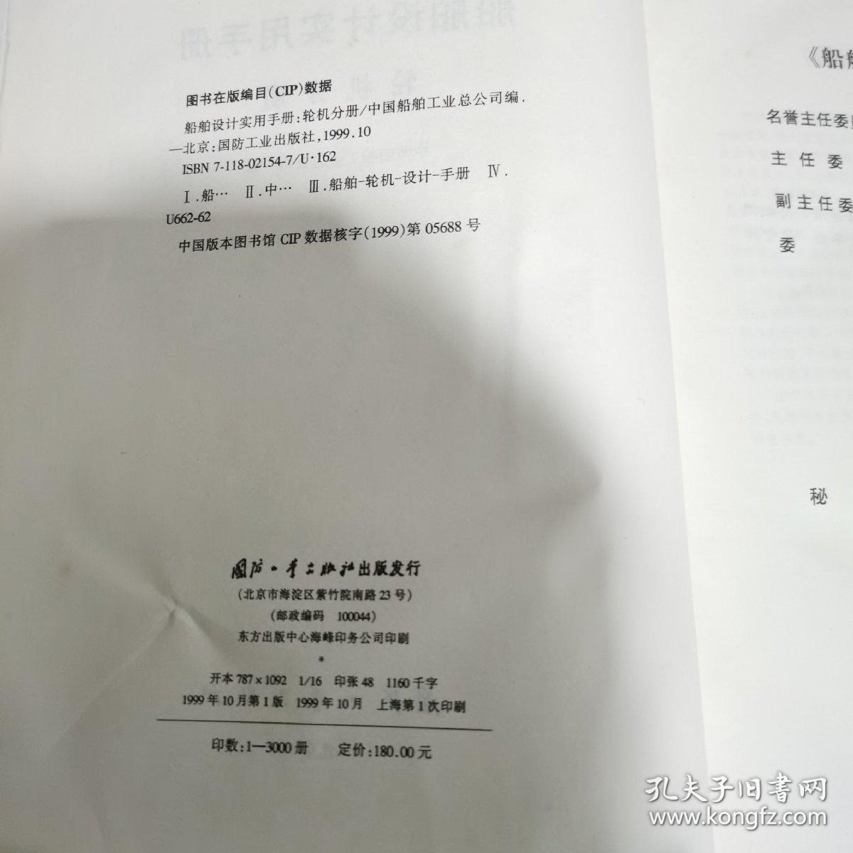 船舶设计实用手册：轮机分册