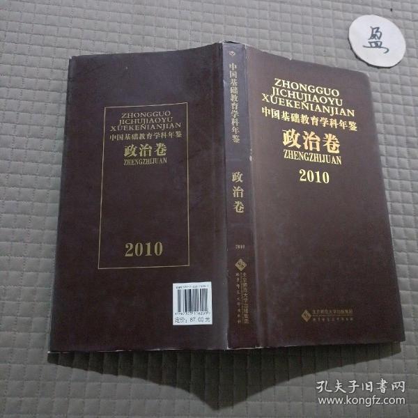 2010中国基础教育学科年鉴（政治卷）