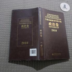 2010中国基础教育学科年鉴（政治卷）