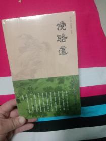 傥骆道