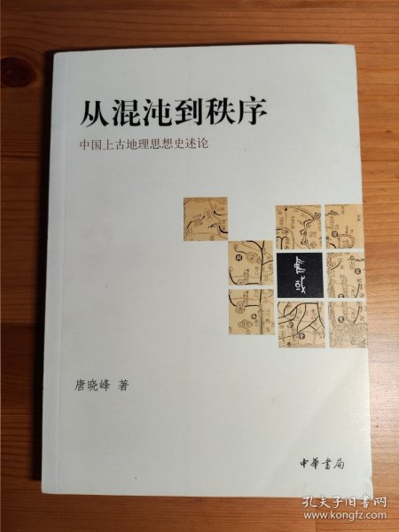 从混沌到秩序：中国上古地理思想史述论