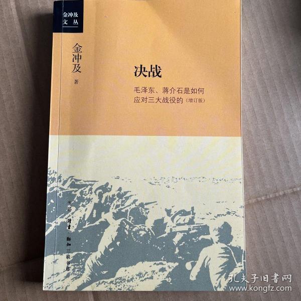 金冲及文丛·决战：毛泽东、蒋介石是如何应对三大战役的（增订版）