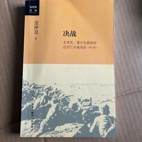 金冲及文丛·决战：毛泽东、蒋介石是如何应对三大战役的（增订版）