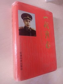 一代战将 回忆王近山