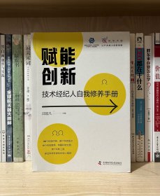 赋能创新 : 技术经纪人自我修养手册