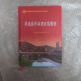 黄龙县革命老区发展史