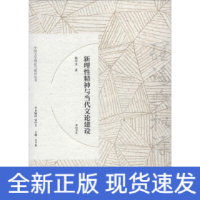 新理性精神与当代文论建设