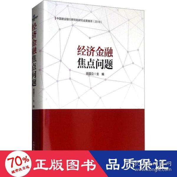 经济金融焦点问题：中国建设银行研究院研究成果集萃（2018）