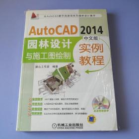 AutoCAD 2014园林设计与施工图绘制实例教程（中文版）附光盘