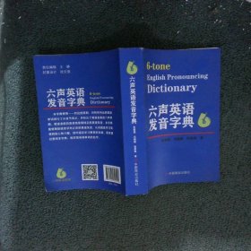 六声英语发音字典