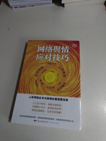 网络舆情应对技巧