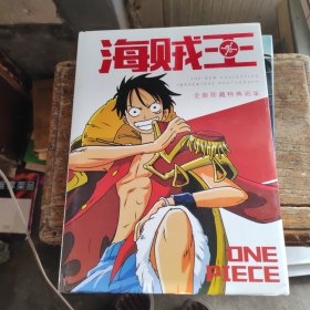 海贼王全新珍藏特典画集