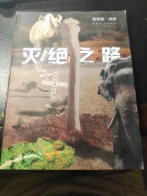 滅絕之路