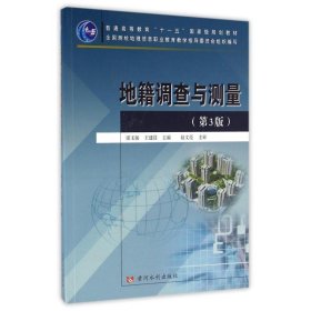 地籍調(diào)查與測(cè)量第三3版梁玉保王建設(shè)黃河水利出版社9787550914476