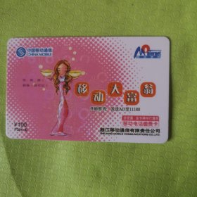 浙江移动电话卡移动大富翁【样卡】