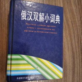 俄汉双解小词典