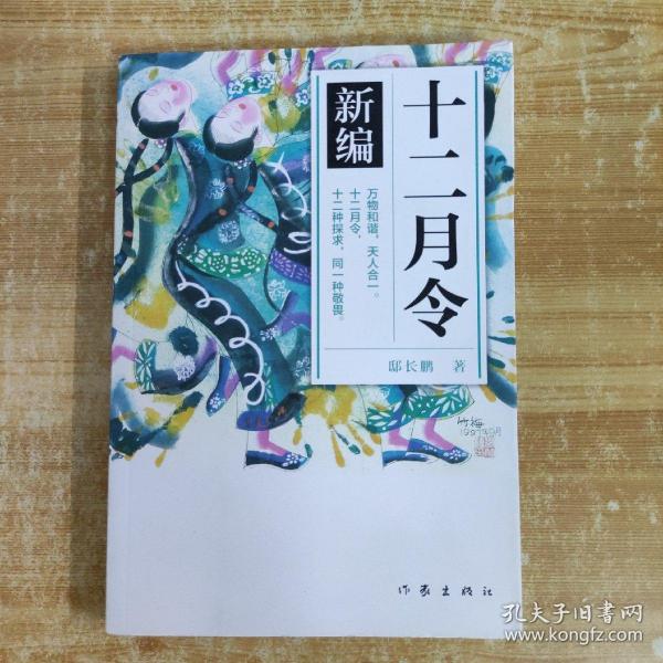 《十二月令》新编 （青少年图文版） 万物和谐，天人合一。十二月令，十二种探求，同一种敬畏！