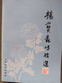 杨宝森唱腔选