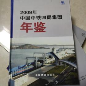 中国中铁四局集团年鉴2009