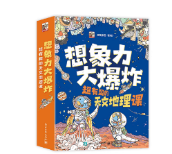 正版现货：想象力大爆炸超有趣的天文地理课（全9册）9787121461590电子工业出版社