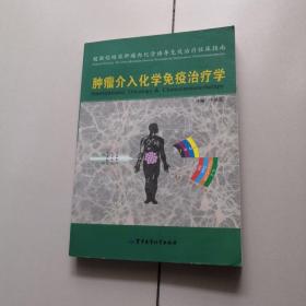 肿瘤介入化学免疫治疗学