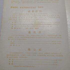京剧节目单 ：京剧晚会   （武松打虎、连升店、与皇后、红娘、平贵别窑）1984年