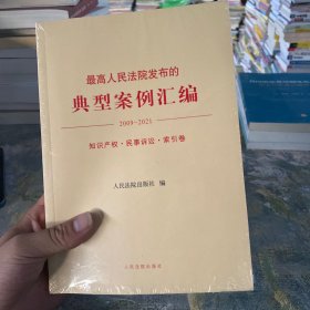 最高人民法院发布的典型案例汇编（2009-2021）知识产权·民事诉讼·索引卷