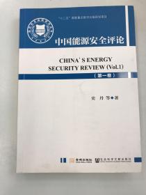中国能源安全评论（第一卷）