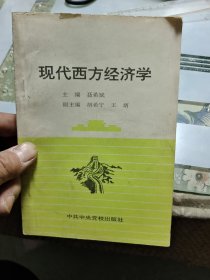 现代西方经济学 【包邮】Ⅲ