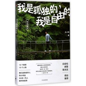 我是孤独的我是自由的（全彩珍藏版）丛上竣中信出版社9787508680538