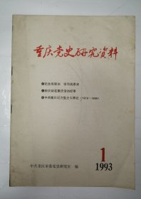 重庆党史研究资料1993年第1期