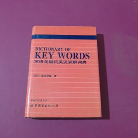英汉双解英语关键词词典