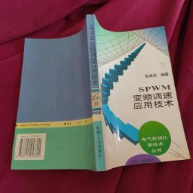 SPWM变频调速应用技术：电气自动化新技术丛书