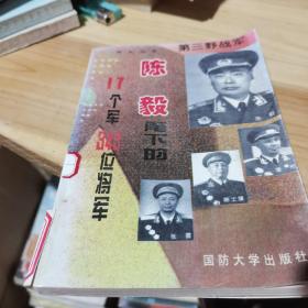 第三野战军:陈毅麾下的17个军349位将军