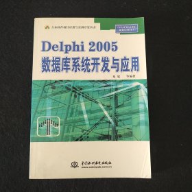 Delphi 2005数据库系统开发与应用