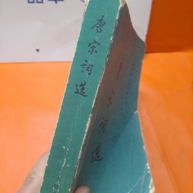 唐宋词选 人民文学出版社 1981一版一印