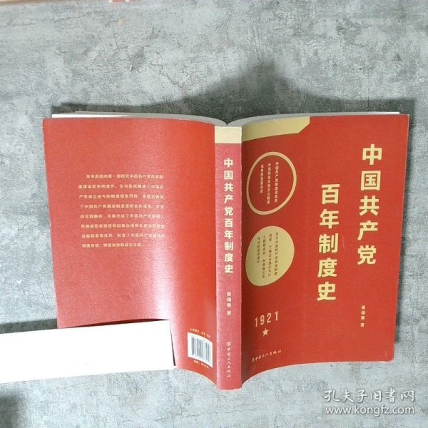 中国共产党百年制度史