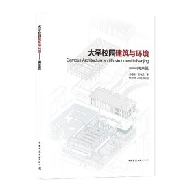 大学校园建筑与环境——南京篇