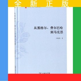 从黑格尔费尔巴哈到马克思(精)/萧焜焘文丛