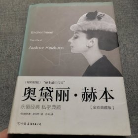 奥黛丽·赫本：全彩典藏本