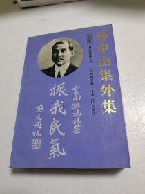 孙中山集外集
