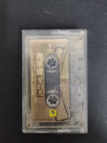 磁带：周华健 爱的光 无歌词 无封面 以实拍图购买