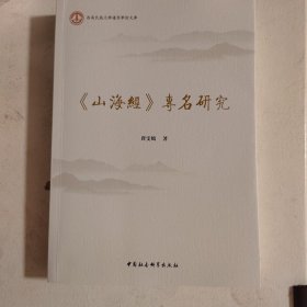 《山海经》专名研究