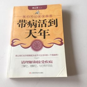 带病活到天年：我们可以改变疾病