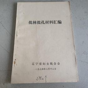 批林批孔材料汇编 辽宁省