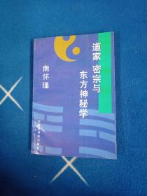 道家 密宗与东方神秘学