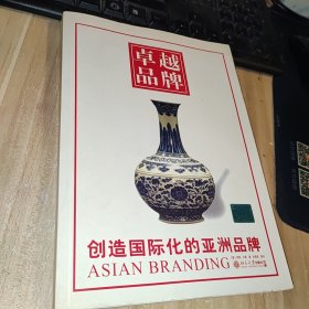 卓越品牌：创造国际化的亚洲品牌