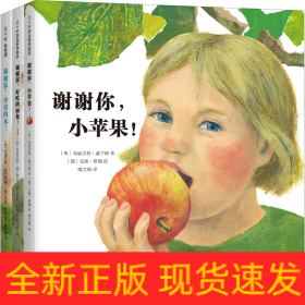 谢谢你,小苹果!(全3册)