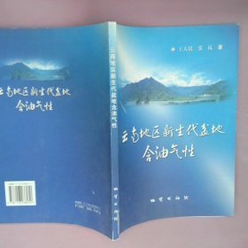 云南地區(qū)新生代盆地含油氣性