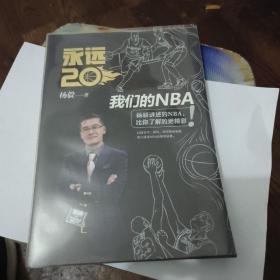 永远20  我们的NBA